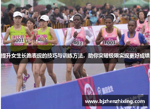 提升女生长跑表现的技巧与训练方法，助你突破极限实现更好成绩