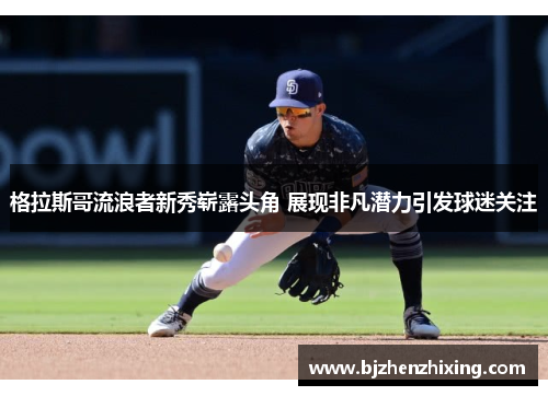 格拉斯哥流浪者新秀崭露头角 展现非凡潜力引发球迷关注