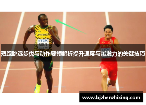 短跑跳远步伐与动作要领解析提升速度与爆发力的关键技巧