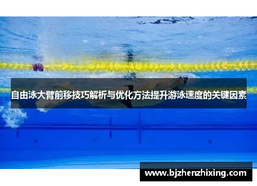 自由泳大臂前移技巧解析与优化方法提升游泳速度的关键因素