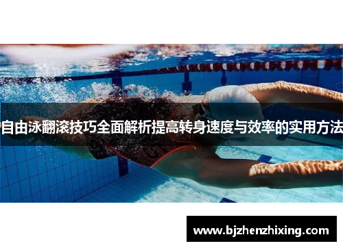 自由泳翻滚技巧全面解析提高转身速度与效率的实用方法