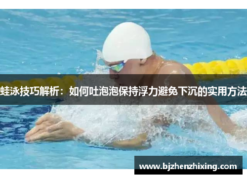 蛙泳技巧解析：如何吐泡泡保持浮力避免下沉的实用方法