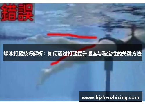 蝶泳打腿技巧解析：如何通过打腿提升速度与稳定性的关键方法