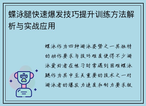 蝶泳腿快速爆发技巧提升训练方法解析与实战应用