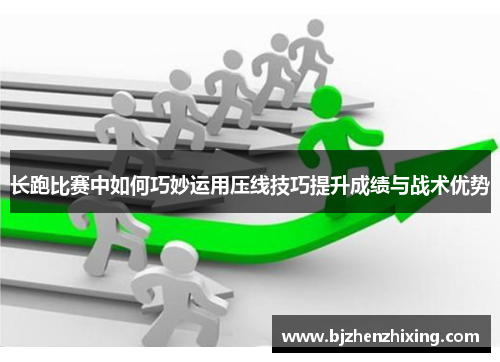 长跑比赛中如何巧妙运用压线技巧提升成绩与战术优势