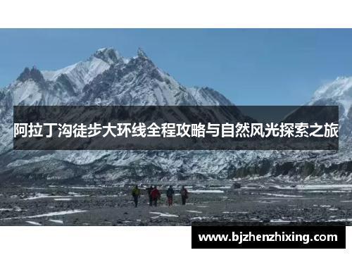 阿拉丁沟徒步大环线全程攻略与自然风光探索之旅
