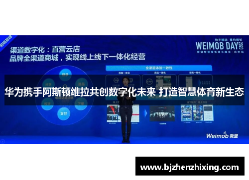 华为携手阿斯顿维拉共创数字化未来 打造智慧体育新生态