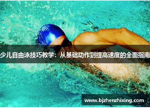 少儿自由泳技巧教学：从基础动作到提高速度的全面指南