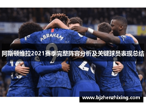 阿斯顿维拉2021赛季完整阵容分析及关键球员表现总结