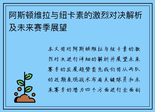 阿斯顿维拉与纽卡素的激烈对决解析及未来赛季展望