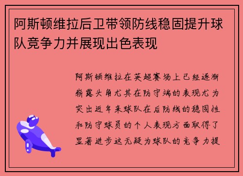 阿斯顿维拉后卫带领防线稳固提升球队竞争力并展现出色表现