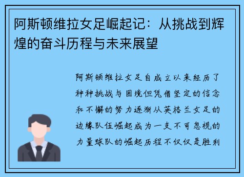 阿斯顿维拉女足崛起记：从挑战到辉煌的奋斗历程与未来展望
