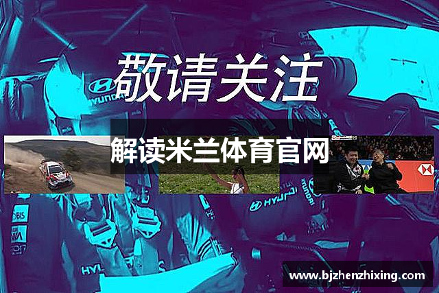 解读米兰体育官网
