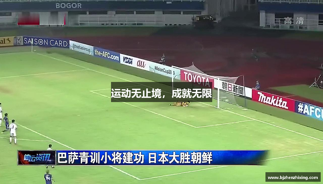 运动无止境，成就无限
