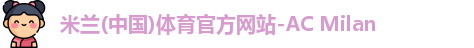 米兰体育官网